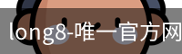 long8唯一官网